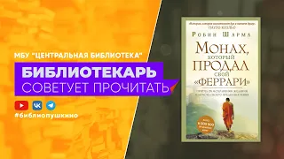 БИБЛИОТЕКАРЬ СОВЕТУЕТ ПРОЧИТАТЬ: Робин Шарма "Монах, который продал свой "феррари"