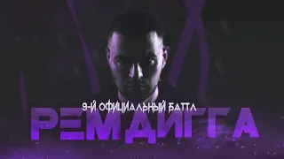 Рем Дигга - 9 оффициальный Hip-Hop.ru баттл