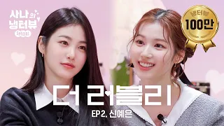 [Sana's Fridge Interview] My dream was to become you. Sana Kim.🌸⚡️🐹l EP.2 Shin Yeeun