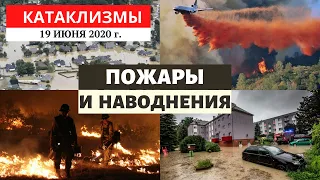 Катаклизмы за день 19 июня 2020 год | Лесные пожары в США! Изменение климата! Climate Change.