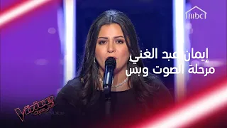 إيمان عبد الغني الموهبة التي وصلت إلى النهائيات مع فريق أحلام #فريق_احلام #MBCTheVoice