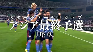 カタールワールドカップ最終予選 SAMURAI BLUE MV 見たこともない景色