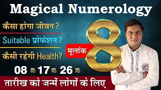 Magical Numerology:मूलांक 8 की पूरी कहानी-Birth Number 8️⃣-जाने Lucky नंबर,दिन,रंग | Suresh Shrimali