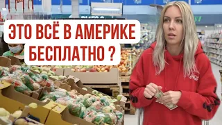 В Америке продукты выдают БЕСПЛАТНО , в отличии от России