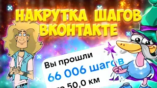 Как накрутить шаги вконтакте в 2022. Накрутка шагов вк 2022 (Актуально) Магический марафон.