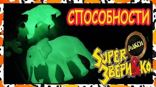 SUPER Звери СВЕТЯТСЯ в ТЕМНОТЕ (Деагостини)