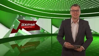 Дежурный репортер от 23.06.2018