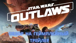 Star Wars: Outlaws|Обзор на геймплейный трейлер