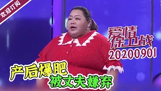 《爱情保卫战》20200901 女生太胖 男生连爱都没有？