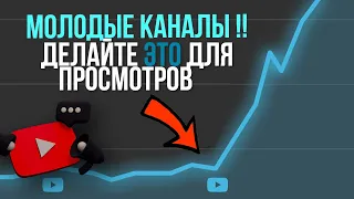 МОЛОДЫЕ КАНАЛЫ,НАЧНИТЕ ДЕЛАТЬ ЭТО! И АЛГОРИТМ YOUTUBE ПОЛЮБИТ ВАС / РЕКОМЕНДАЦИИ ЮТУБ!