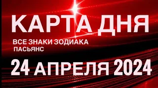 КАРТА ДНЯ🚨24 АПРЕЛЯ 2024 🔴 ИНДИЙСКИЙ ПАСЬЯНС 🌞 СОБЫТИЯ ДНЯ❗️ПАСЬЯНС РАСКЛАД ♥️ ВСЕ ЗНАКИ ЗОДИАКА