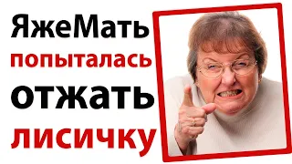 ЯжеМать пыталась заполучить лисичку!