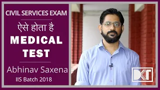 UPSC | Know about Medical Fitness Test of CSE | कैसे होता है सिविल सेवा परीक्षा का फिटनेस टेस्ट