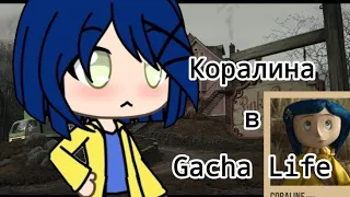 ~"Коралина в Стране Кошмаров" в Gacha Life~ {чит. описание} 🖇️