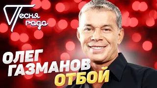 Олег Газманов - Отбой | Песня года 2019