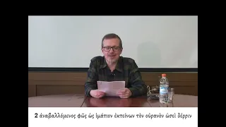 Псалом 103 (104) - сравнение ивритского оригинала с греческим по Септуагинте (семинар А. Э. Графова)