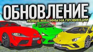 ОБНОВЛЕНИЕ МАШИН BMW M4, LEXUS, LAMBORGHINI, TOYOTA SUPRA! БОЛЬШОЙ ОБЗОР ОБНОВЫ МТА ПРОВИНЦИЯ