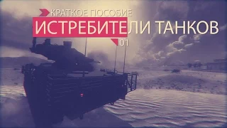 Armored Warfare. Истребители танков [ИТ] Краткое пособие по классу