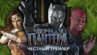 Чёрная Пантера - Честный трейлер