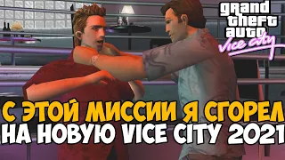 Я СГОРЕЛ от Этого Мода на GTA Vice City 2021 - Gta Vice City VHS Edition - #3