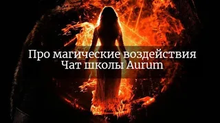 Магические воздействия. Чат школы космоэнергетики Aurum