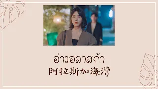 [THAISUB/PINYIN] อ่าวอลาสก้า 阿拉斯加海灣 | เพลงจีนแปลไทย