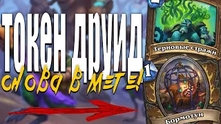 ТОКЕН СПЕЛЛ ДРУИД ДЛЯ ВЗЯТИЯ ЛЕГЕНДЫ! | ЗАКАЛЕННЫЕ СТЕПЯМИ HEARTHSTONE