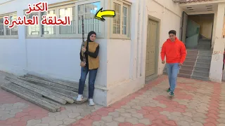 مسلسل الكنز الحلقة العاشرة !