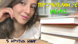 ПРОЧИТАНО ЗА ИЮЛЬ / 5 ЗАМЕЧАТЕЛЬНЫХ КНИГ!!!/ ИРВИНГ, МАНЬЯКИ И ФЕРМЕРЫ