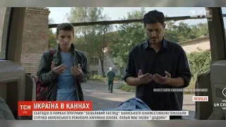 Українську стрічку "Додому" показали на Каннському кінофестивалі