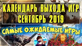 📅 Во что поиграть на ПК СЕНТЯБРЬ 2019 🔸 Календарь выхода игр / дата выхода