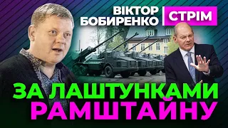 🔴 Рамштайн За Лаштунками 🔴 Віктор Бобиренко