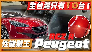 拯救全台不到10台相當稀有的Peugeot RCZ R比超跑還吸晴！