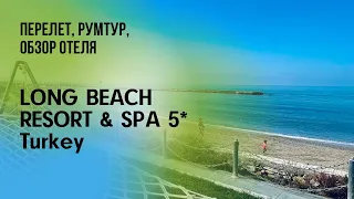 Пытались обмануть🤨Турция 2023❤️‍🔥отдыха с детьми🔥Астана-Аланья👋🏼Long Beach Resort and SPA 5*