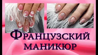 Идеи французского маникюра.Идеи френча.French manicure.