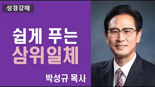 쉽게 푸는 삼위일체(주님세운교회박성규 목사)