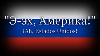 "Э-эх, Америка!" - Canción Rusa antiestadounidense