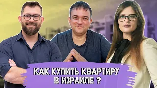 КАК КУПИТЬ КВАРТИРУ В ИЗРАИЛЕ