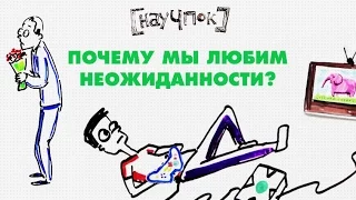 Почему мы любим неожиданности? — Научпок