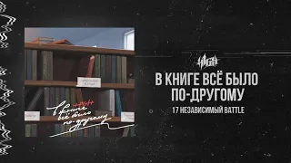 H1GH - В книге всё было по-другому (4 раунд 17 независимый)