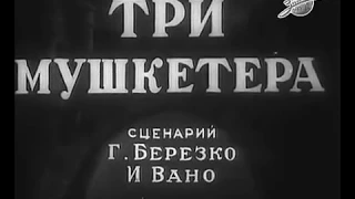 Три мушкетёра -- мультфильм -- 1938