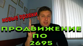 ПРОДВИЖЕНИЕ по 2695. Какие правки нас ждут, а что не изменилось.