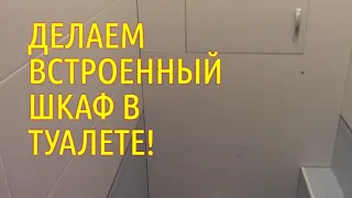 КАК СДЕЛАТЬ ВСТРОЕННЫЙ ШКАФ В ТУАЛЕТЕ//МОЯ ЛЮБИМАЯ УСАДЬБА