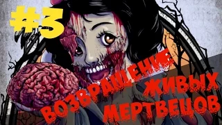 Land of the Dead прохождение #3 Возвращение живых мертвецов