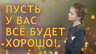 ПУСТЬ У ВАС ВСЁ БУДЕТ ХОРОШО! позитивный стих читает Диана Ловчиновская 7 лет/ Diana Lovchinovska