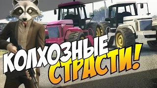 GTA 5 Online (PS4) - Колхозные страсти! #18