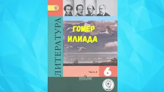 ЛИТЕРАТУРА 6 КЛАСС ГОМЕР ИЛИАДА АУДИО СЛУШАТЬ / АУДИО УЧЕБНИК