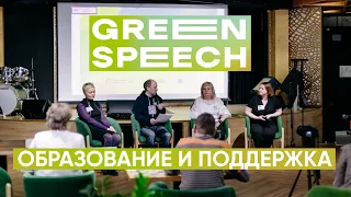 GREENSPEECH 2024 - Образование и Поддержка