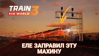 ОБСЛУЖИВАНИЕ ПОДВИЖНОГО СОСТАВА В TRAIN SIM WORLD 3: ПЕРЕВАЛ КАХОН