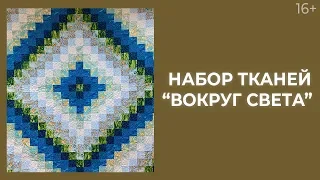 Секреты набора “Вокруг света” // Простая лоскутная техника. Лоскутный эфир 230. Пэчворк. 16+